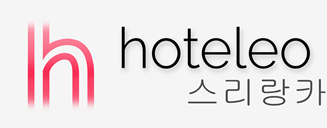 스리랑카 호텔 - hoteleo
