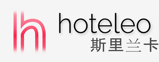 在斯里兰卡的酒店 - hoteleo