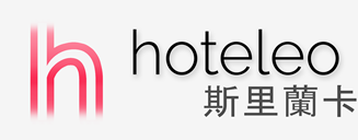 在斯里蘭卡的酒店 - hoteleo