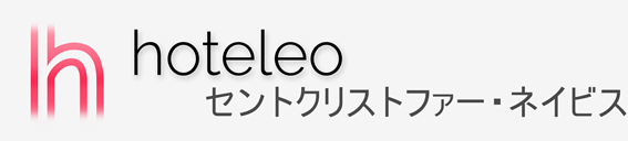 セントクリストファー・ネイビス内のホテル - hoteleo