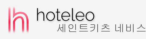 세인트키츠 네비스 호텔 - hoteleo