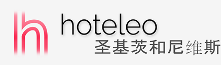 在圣基茨和尼维斯的酒店 - hoteleo