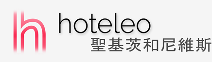 在聖基茨和尼維斯的酒店 - hoteleo