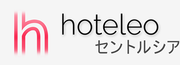 セントルシア内のホテル - hoteleo