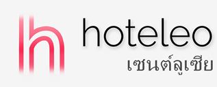 โรงแรมในเซนต์ลูเซีย – hoteleo