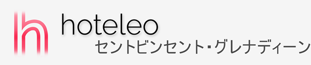 セントビンセント・グレナディーン内のホテル - hoteleo