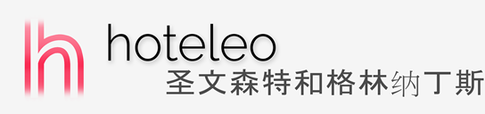 在圣文森特和格林纳丁斯的酒店 - hoteleo