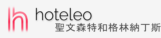 在聖文森特和格林納丁斯的酒店 - hoteleo