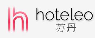 在苏丹的酒店 - hoteleo