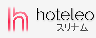 スリナム内のホテル - hoteleo