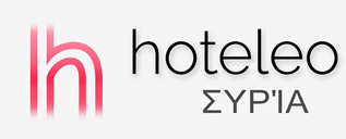 Ξενοδοχεία στη Συρία - hoteleo