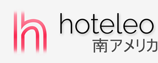 南アメリカ内のホテル - hoteleo