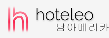 남아메리카 호텔- hoteleo