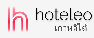 โรงแรมในเกาหลีใต้ - hoteleo