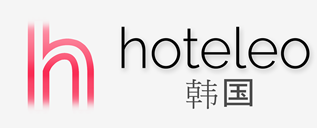 在韩国的酒店 - hoteleo