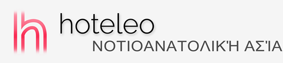 ξενοδοχεία στη Νοτιοανατολική Ασία - hoteleo