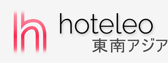東南アジア内のホテル - hoteleo