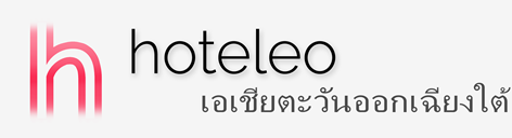โรงแรมในเอเชียตะวันออกเฉียงใต้ - hoteleo