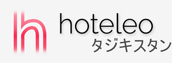 タジキスタン内のホテル - hoteleo