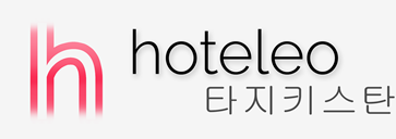 타지키스탄 호텔 - hoteleo