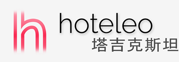 在塔吉克斯坦的酒店 - hoteleo