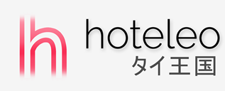 タイ王国内のホテル - hoteleo
