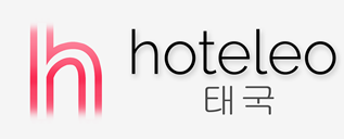 태국 호텔 - hoteleo