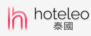 在泰國的酒店 - hoteleo