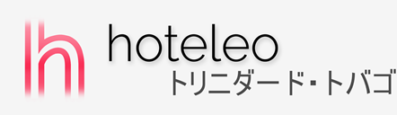 トリニダード・トバゴ内のホテル - hoteleo