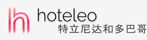 在特立尼达和多巴哥的酒店 - hoteleo