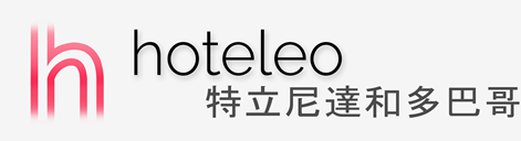 在特立尼達和多巴哥的酒店 - hoteleo