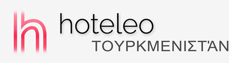 Ξενοδοχεία στο Τουρκμενιστάν - hoteleo