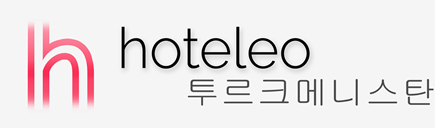 투르크메니스탄 호텔 - hoteleo