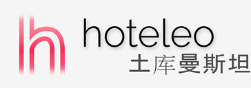 在土库曼斯坦的酒店 - hoteleo