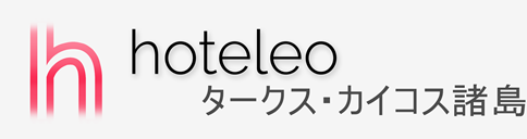 タークス・カイコス諸島内のホテル - hoteleo