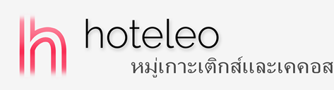 โรงแรมในหมู่เกาะเติกส์และเคคอส - hoteleo