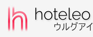 ウルグアイ内のホテル - hoteleo