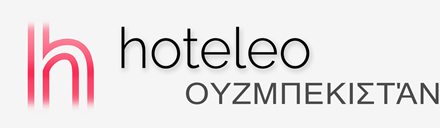 Ξενοδοχεία στο Ουζμπεκιστάν - hoteleo