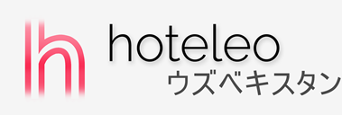 ウズベキスタン内のホテル - hoteleo