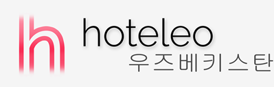 우즈베키스탄 호텔 - hoteleo