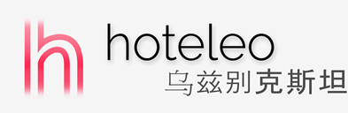 在乌兹别克斯坦的酒店 - hoteleo