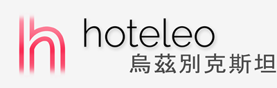 在烏茲別克斯坦的酒店 - hoteleo