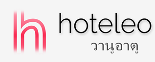 โรงแรมในวานูอาตู - hoteleo