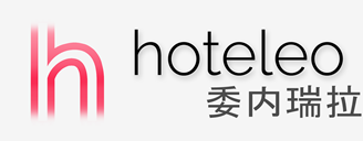 在委内瑞拉的酒店 - hoteleo