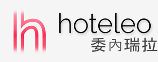 在委內瑞拉的酒店 - hoteleo