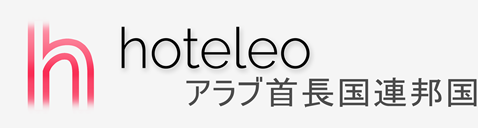 アラブ首長国連邦国内のホテル - hoteleo
