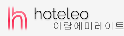 아랍에미레이트 호텔 - hoteleo