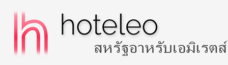 โรงแรมในสหรัฐอาหรับเอมิเรตส์ - hoteleo