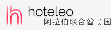 在阿拉伯联合酋长国的酒店 - hoteleo