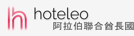 在阿拉伯聯合酋長國的酒店 - hoteleo